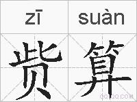 赀算的拼音