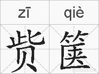 赀箧的拼音