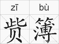 赀簿的拼音