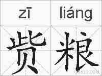 赀粮的拼音