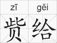 赀给的拼音