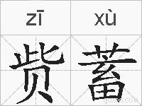 赀蓄的拼音