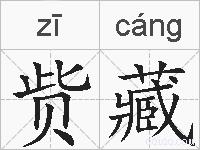 赀藏的拼音