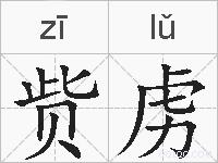 赀虏的拼音