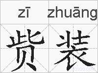 赀装的拼音