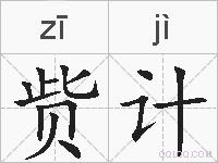 赀计的拼音