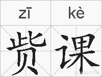 赀课的拼音