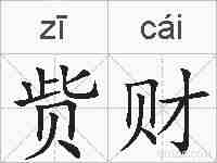 赀财的拼音
