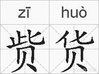 赀货的拼音