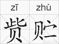 赀贮的拼音