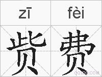 赀费的拼音