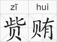 赀贿的拼音