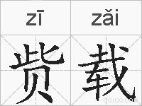 赀载的拼音