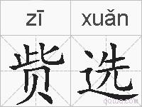 赀选的拼音