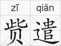 赀遣的拼音