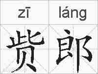 赀郎的拼音