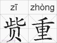 赀重的拼音