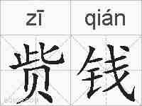 赀钱的拼音