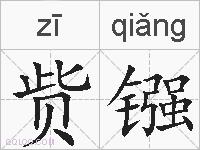 赀镪的拼音