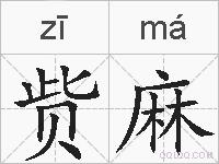 赀麻的拼音