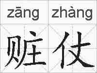 赃仗的拼音