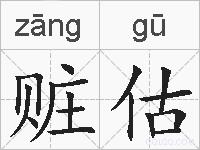 赃估的拼音