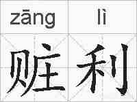 赃利的拼音