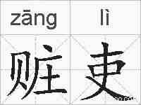 赃吏的拼音