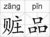 赃品的拼音