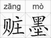 赃墨的拼音