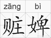 赃婢的拼音