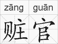 赃官的拼音