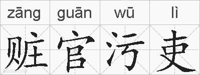 赃官污吏的拼音