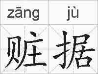 赃据的拼音