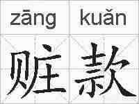 赃款的拼音