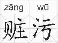 赃污的拼音