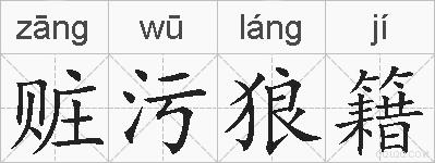 赃污狼籍的拼音
