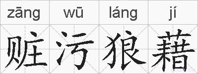 赃污狼藉的拼音