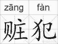 赃犯的拼音