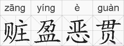 赃盈恶贯的拼音
