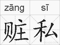 赃私的拼音