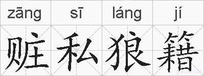 赃私狼籍的拼音