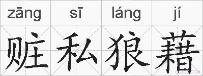 赃私狼藉的拼音