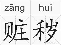 赃秽的拼音
