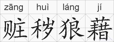 赃秽狼藉的拼音