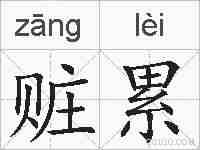 赃累的拼音