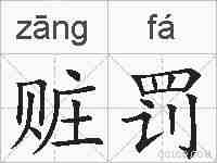 赃罚的拼音