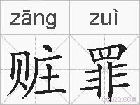 赃罪的拼音