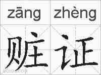 赃证的拼音