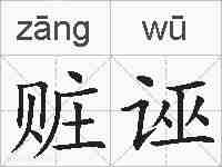 赃诬的拼音
